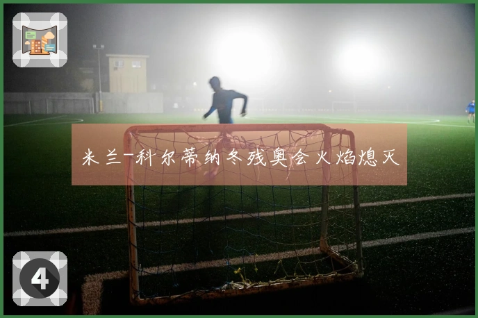 米兰-科尔蒂纳冬残奥会火焰熄灭