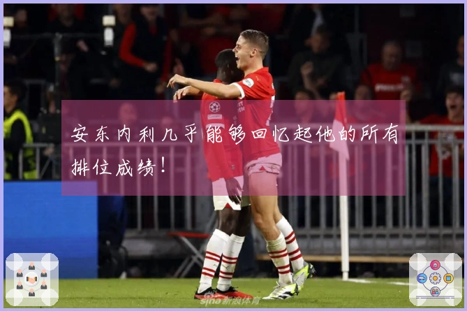 安东内利几乎能够回忆起他的所有排位成绩！