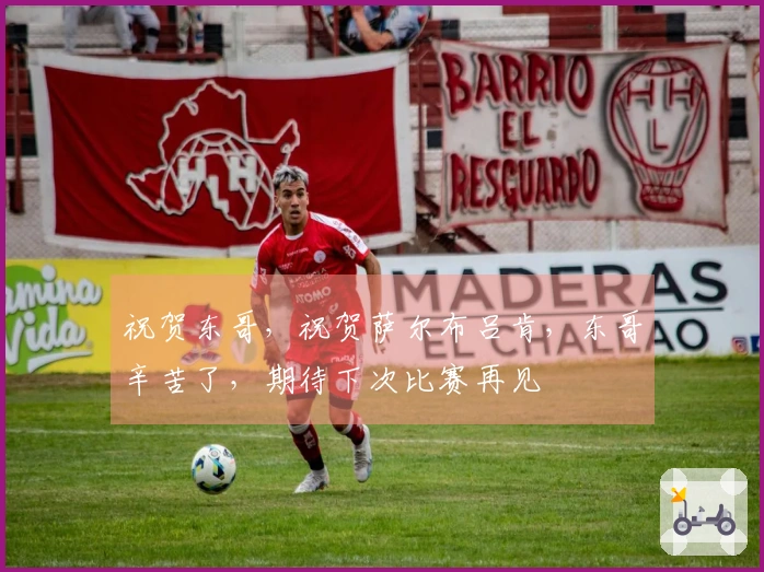 祝贺东哥，祝贺萨尔布吕肯，东哥辛苦了，期待下次比赛再见