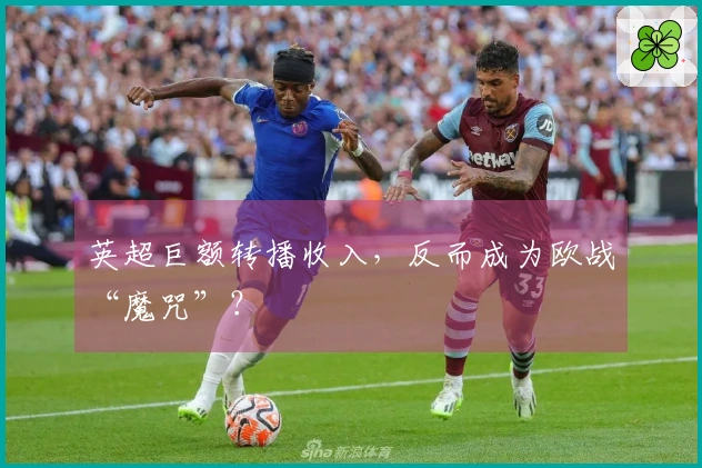 英超巨额转播收入，反而成为欧战“魔咒”？