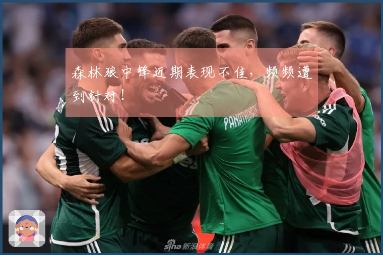 森林狼中锋近期表现不佳，频频遭到针对！