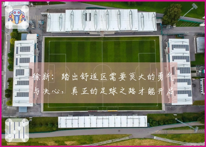 徐新：踏出舒适区需要莫大的勇气与决心，真正的足球之路才能开启未来