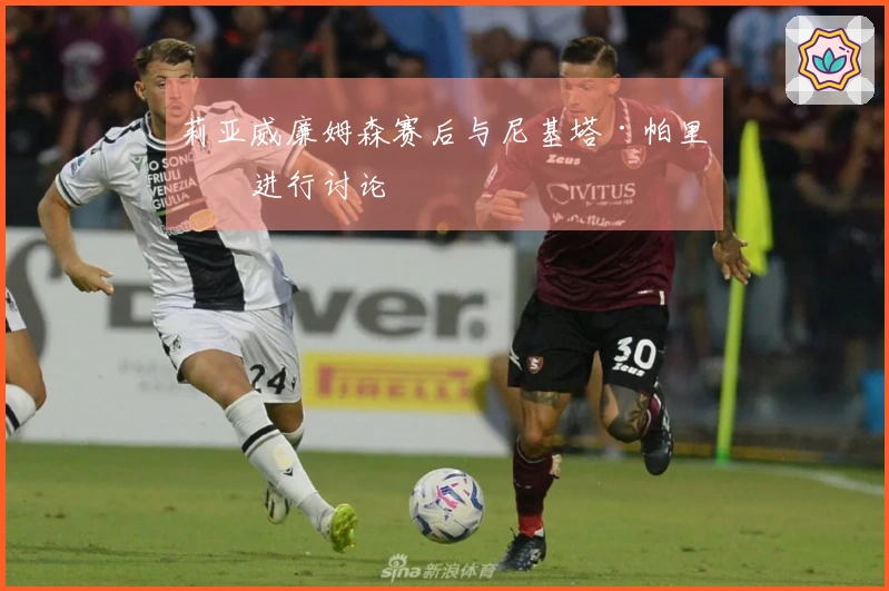 莉亚威廉姆森赛后与尼基塔·帕里斯进行讨论