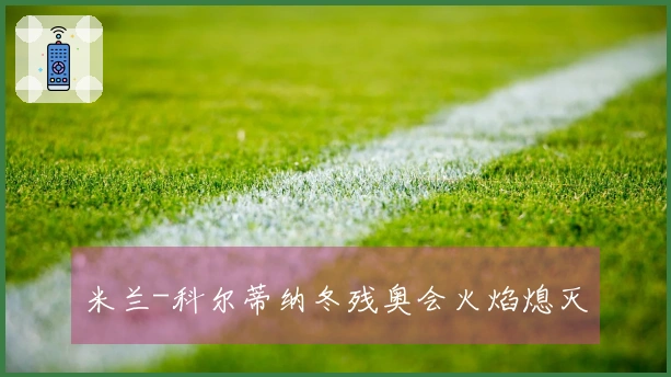 米兰-科尔蒂纳冬残奥会火焰熄灭