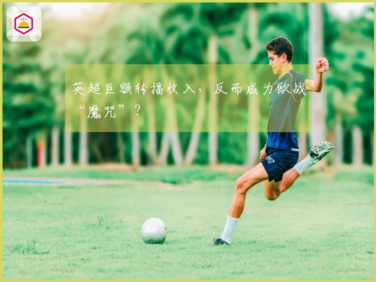 英超巨额转播收入，反而成为欧战“魔咒”？