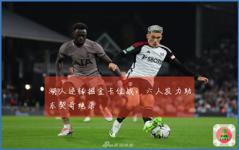 湖人逆转掘金卡位战，六人发力助东契奇绝杀