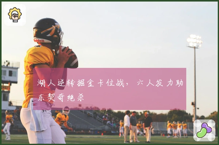 湖人逆转掘金卡位战，六人发力助东契奇绝杀